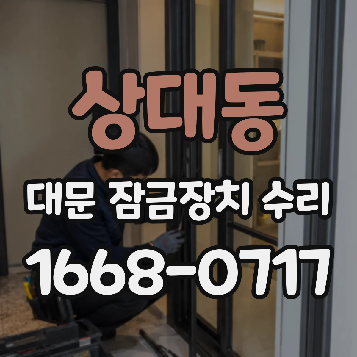 상대동 대문 잠금장치 수리