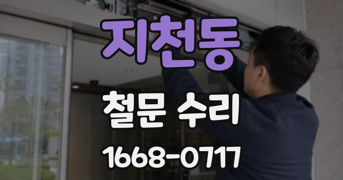 지천동 철문 수리
