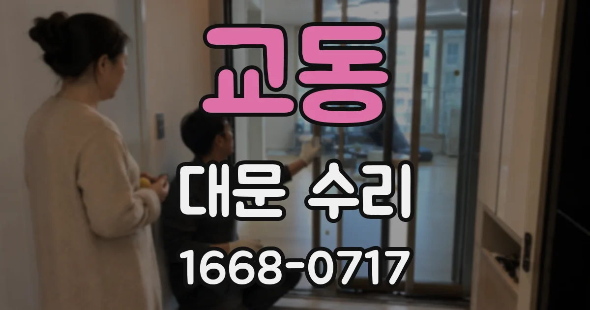 교동 대문 수리