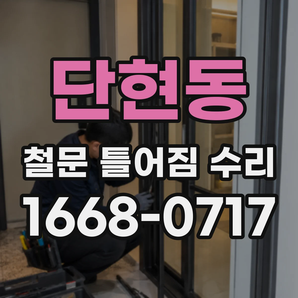 단현동 철문 틀어짐 수리