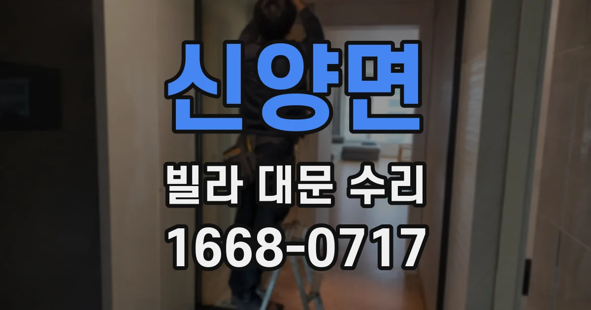 신양면 빌라 대문 수리