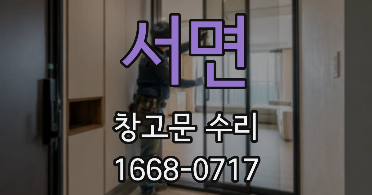서면 창고문 수리