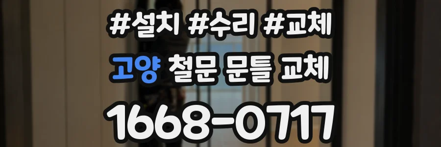 고양 철문 문틀 교체