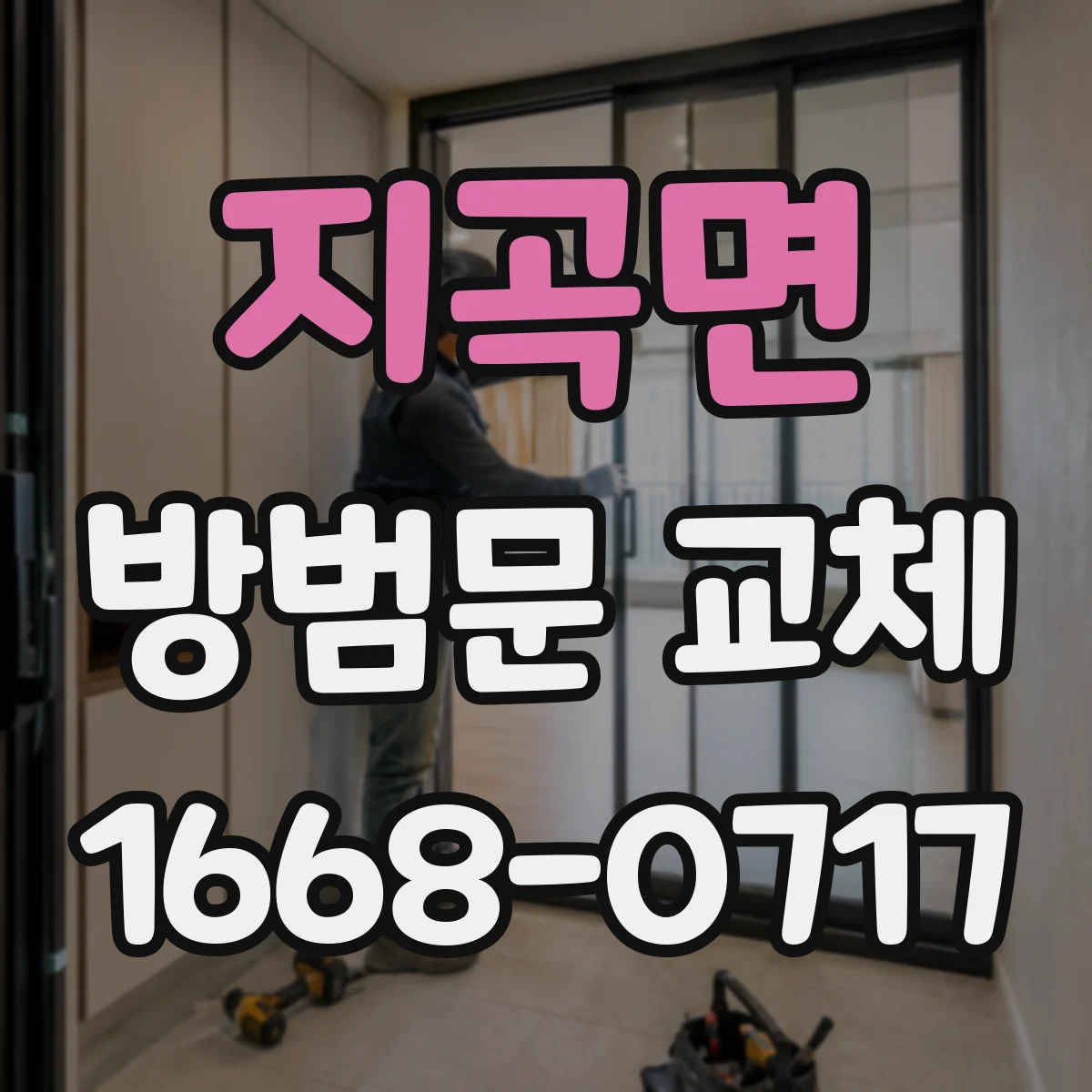 지곡면 방범문 교체