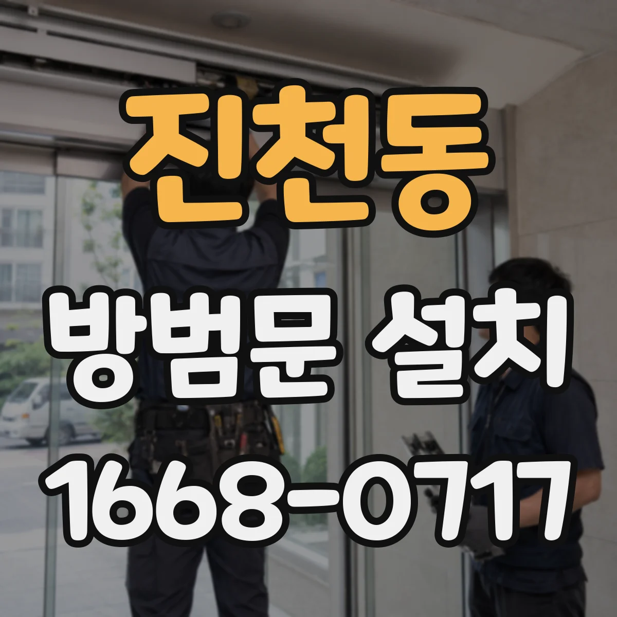 진천동 방범문 설치
