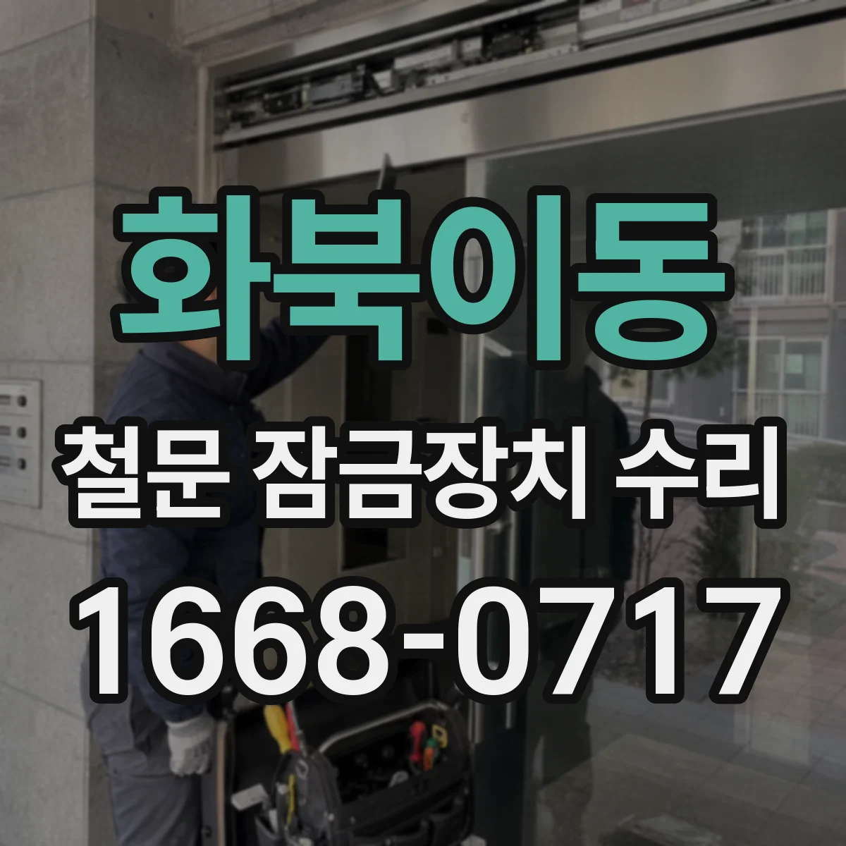 화북이동 철문 잠금장치 수리