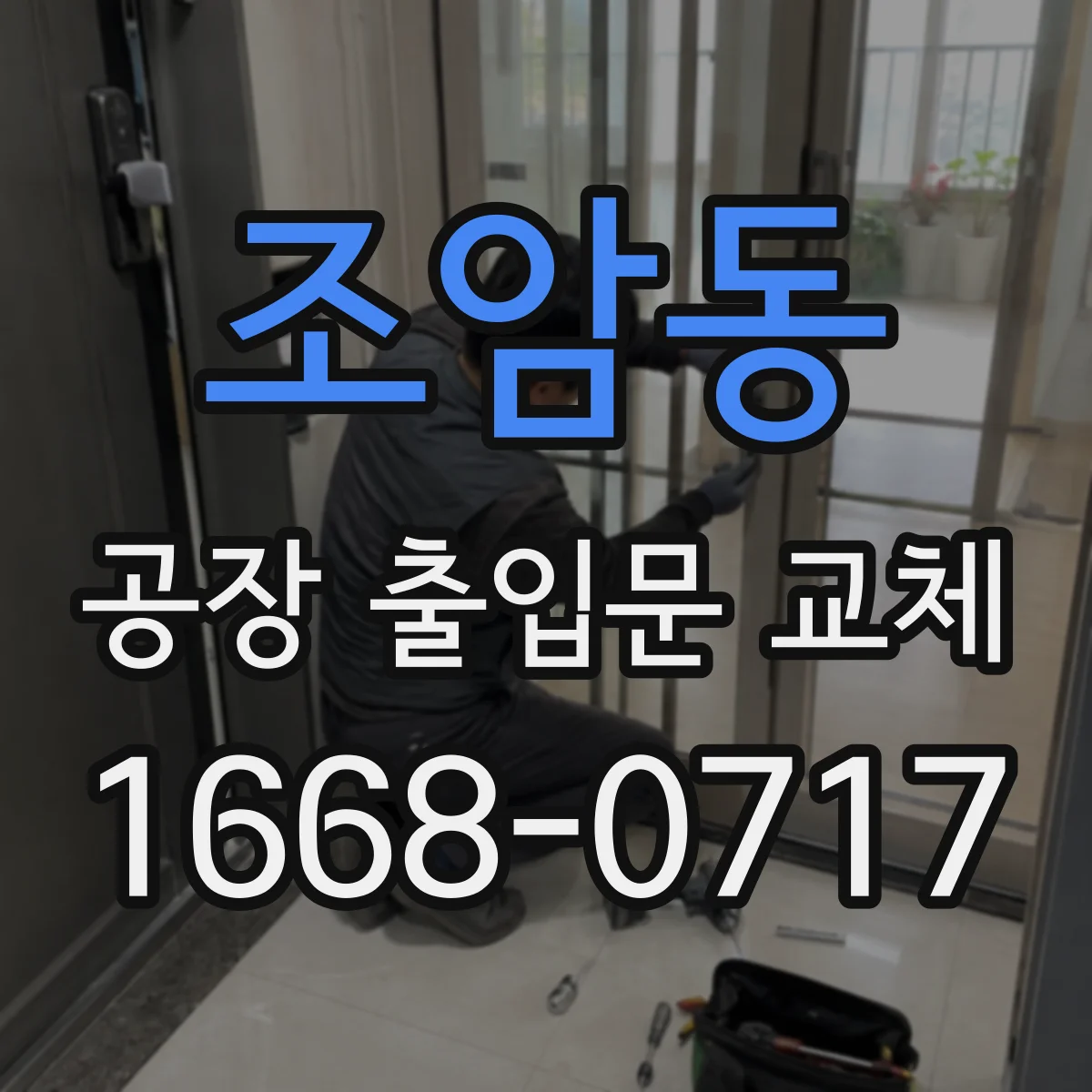 조암동 공장 출입문 교체