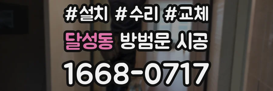 달성동 방범문 시공