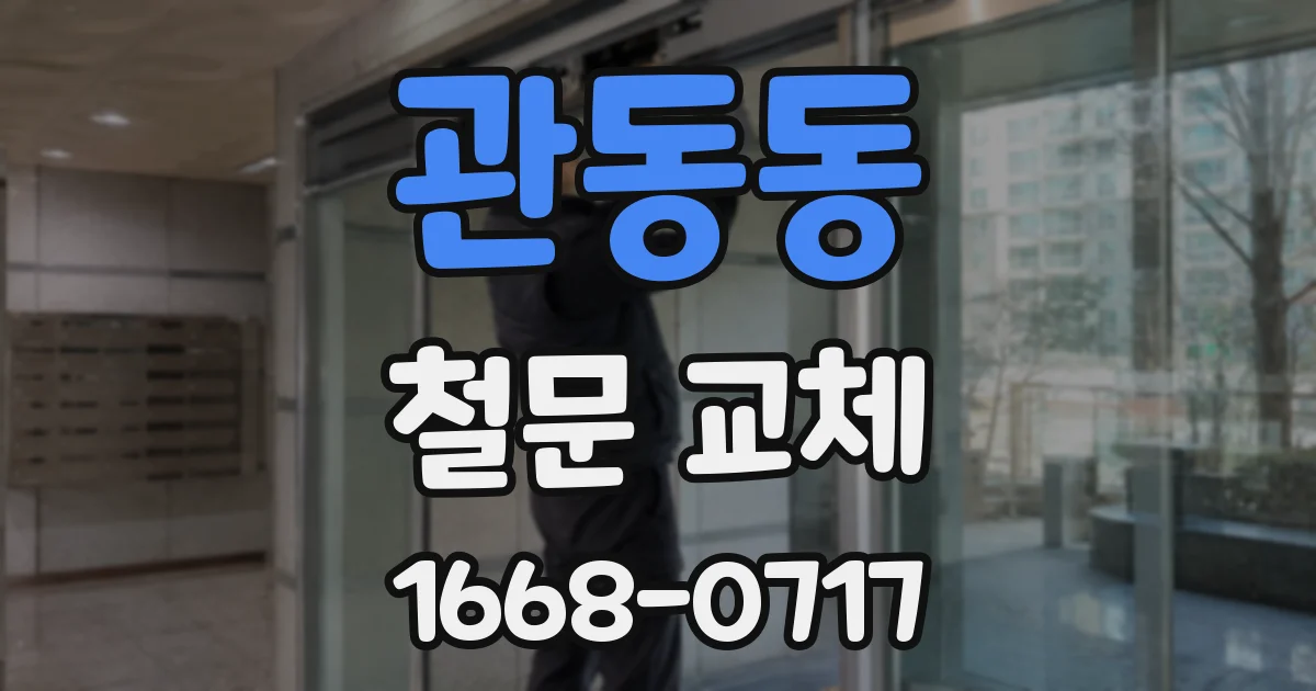 관동동 철문 교체