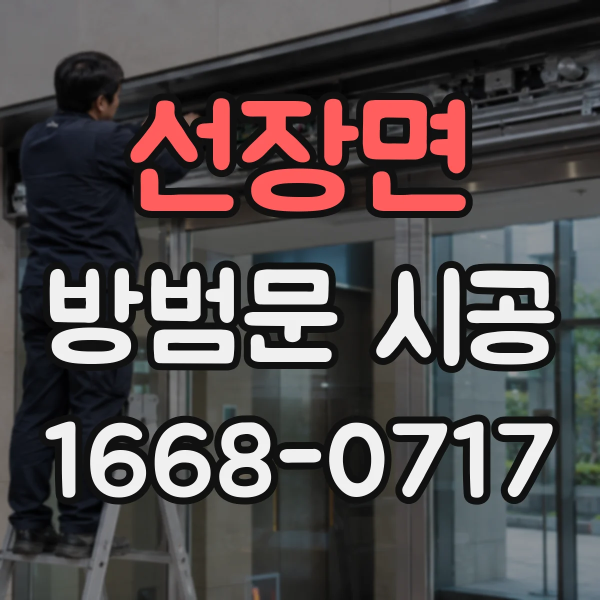 선장면 방범문 시공
