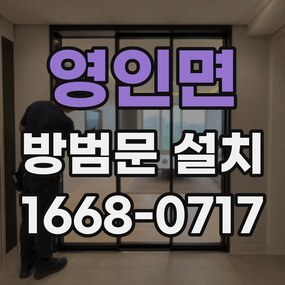 영인면 방범문 설치