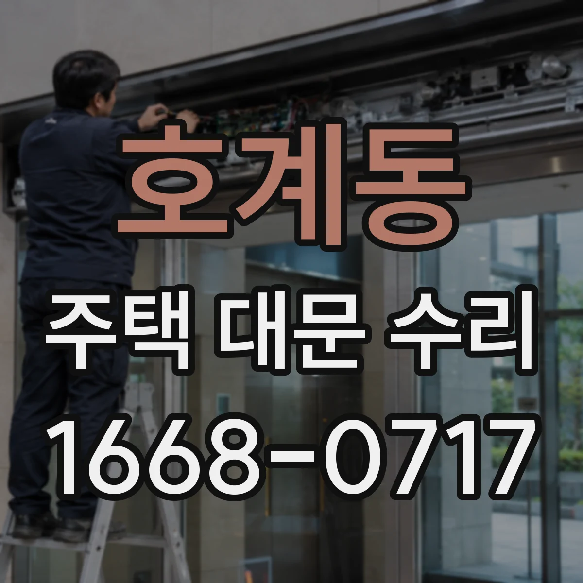 호계동 주택 대문 수리