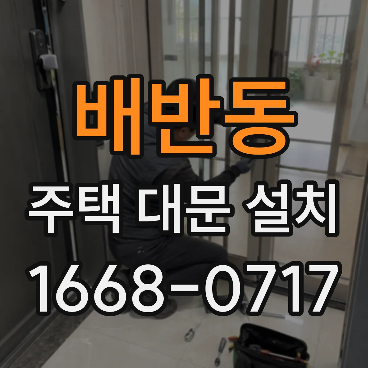 배반동 주택 대문 설치