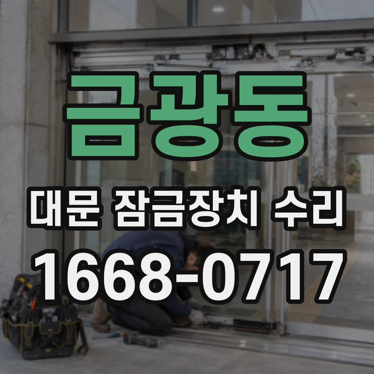 금광동 대문 잠금장치 수리