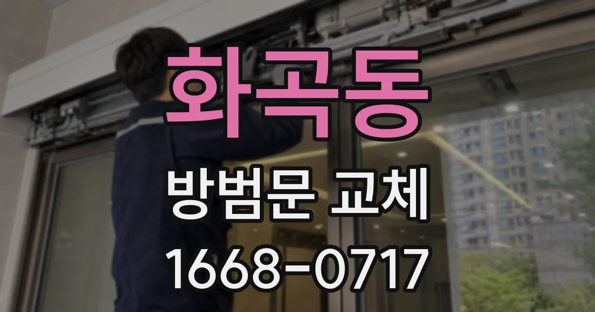 화곡동 방범문 교체