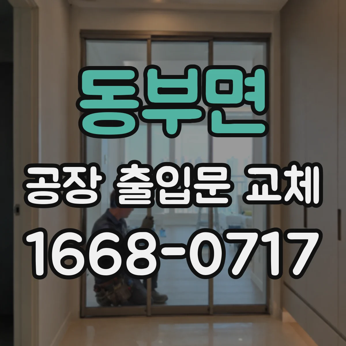 동부면 공장 출입문 교체
