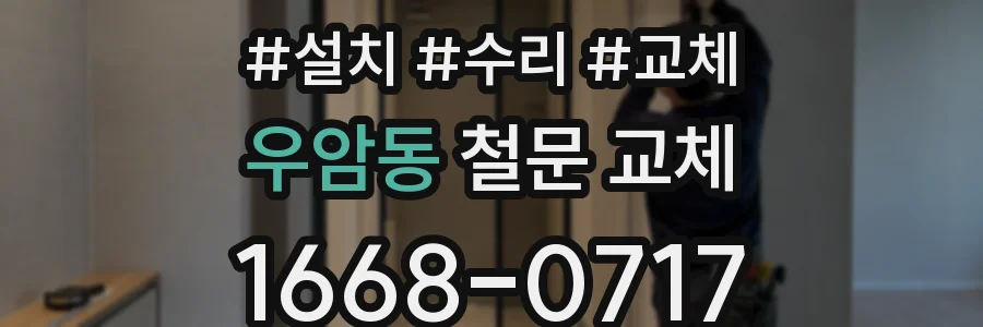 우암동 철문 교체