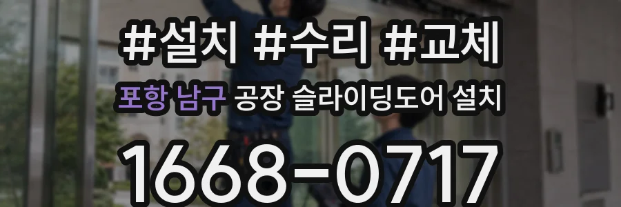 포항 남구 공장 슬라이딩도어 설치