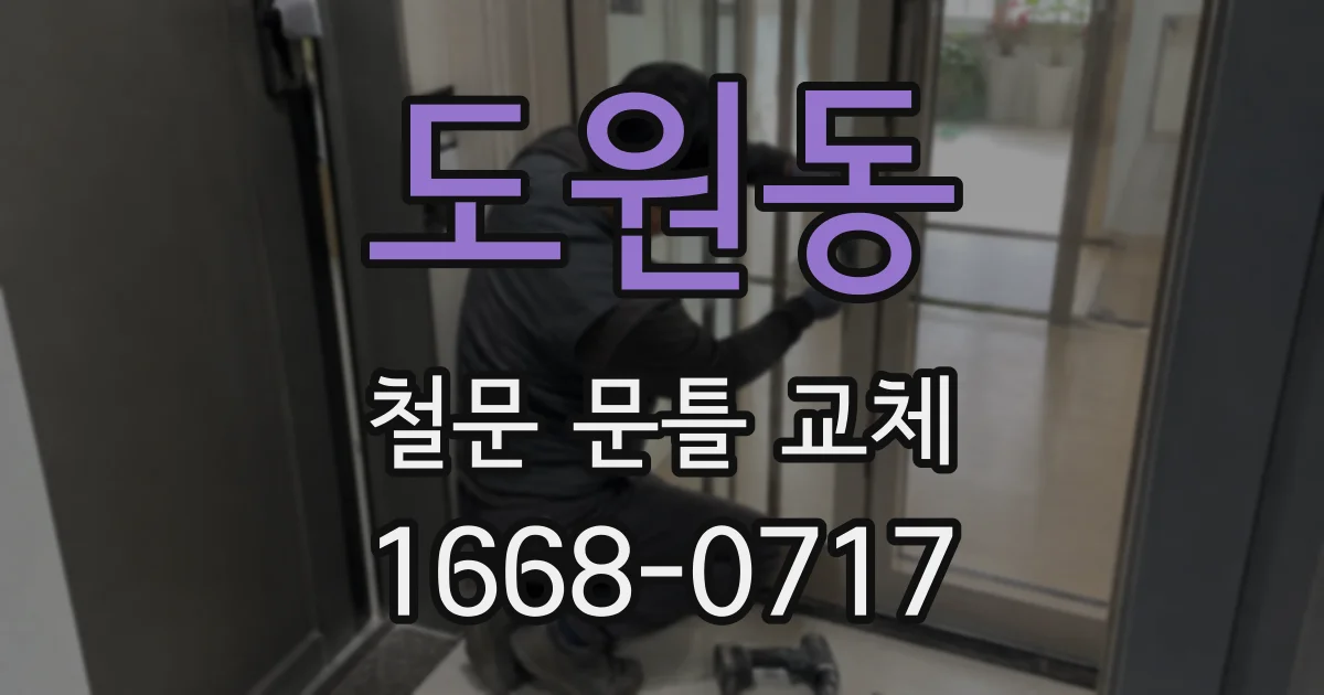 도원동 철문 문틀 교체