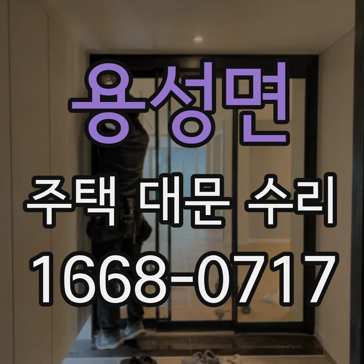 용성면 주택 대문 수리