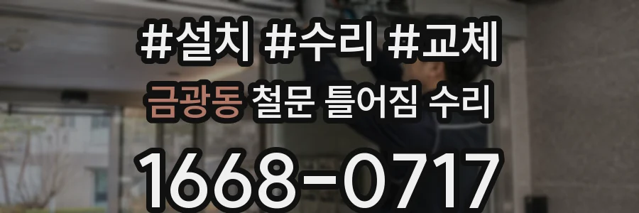 금광동 철문 틀어짐 수리