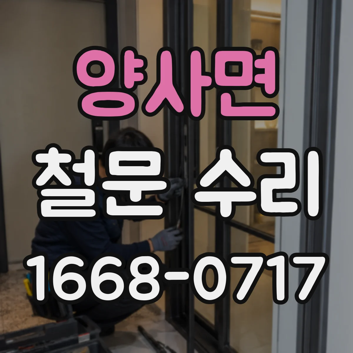양사면 철문 수리