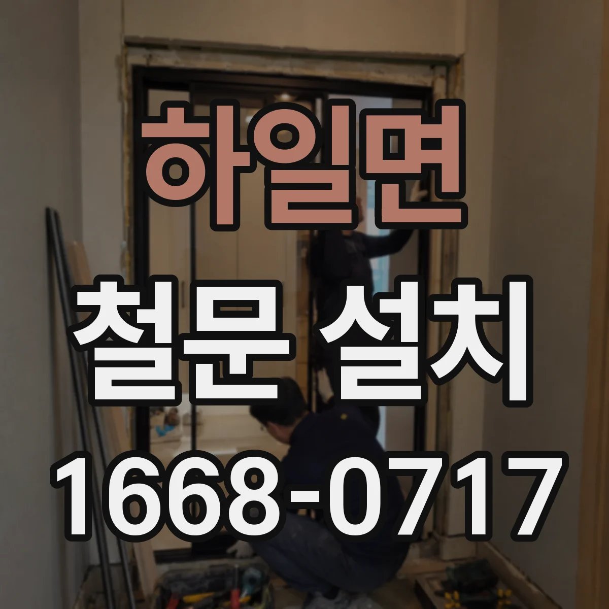 하일면 철문 설치