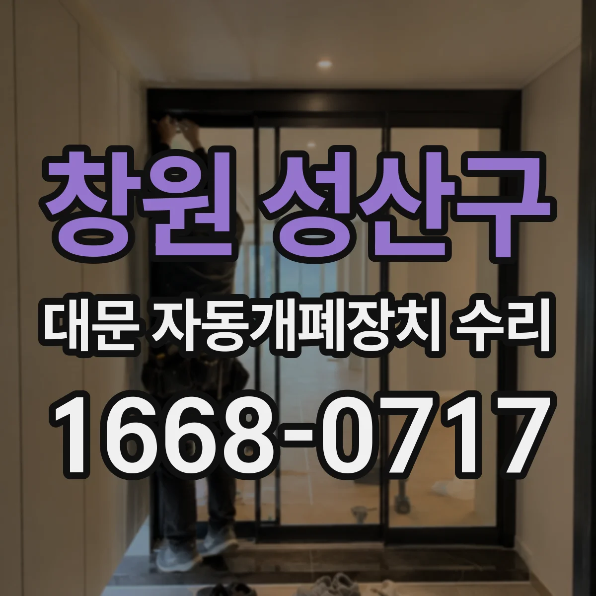 창원 성산구 대문 자동개폐장치 수리