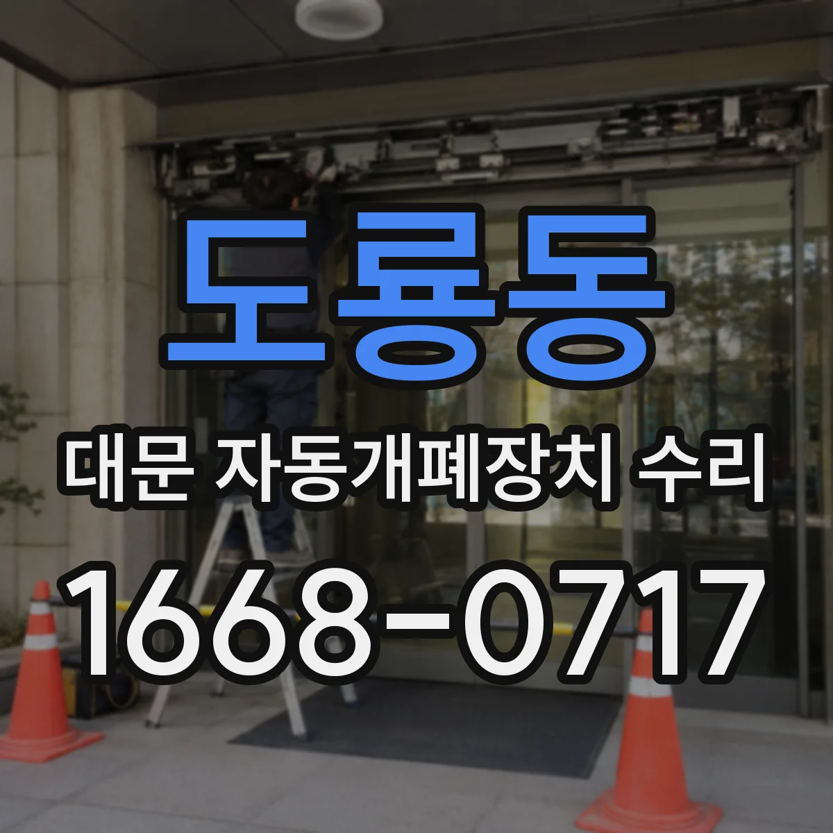 도룡동 대문 자동개폐장치 수리
