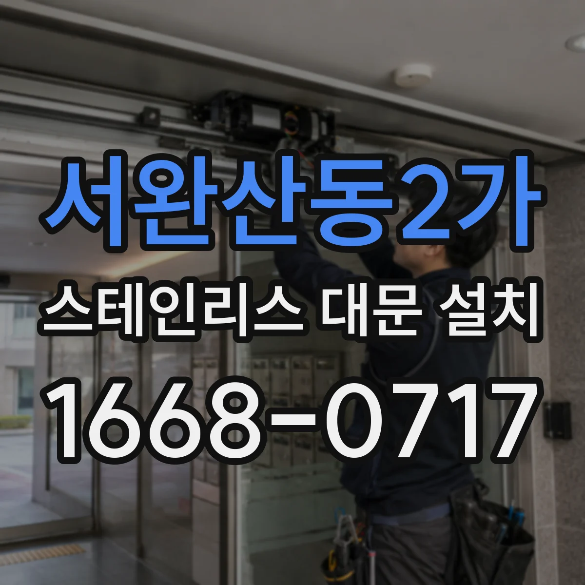 서완산동2가 스테인리스 대문 설치