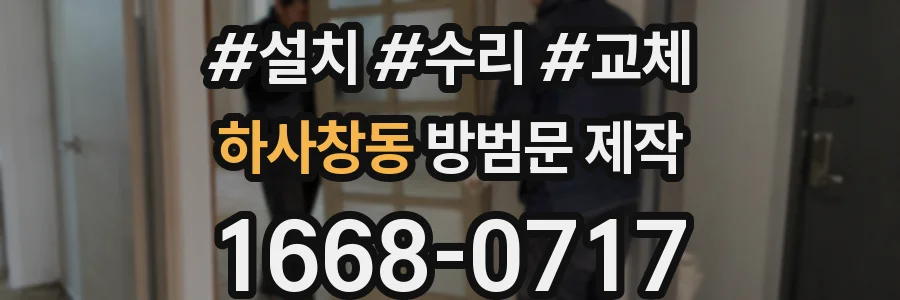 하사창동 방범문 제작