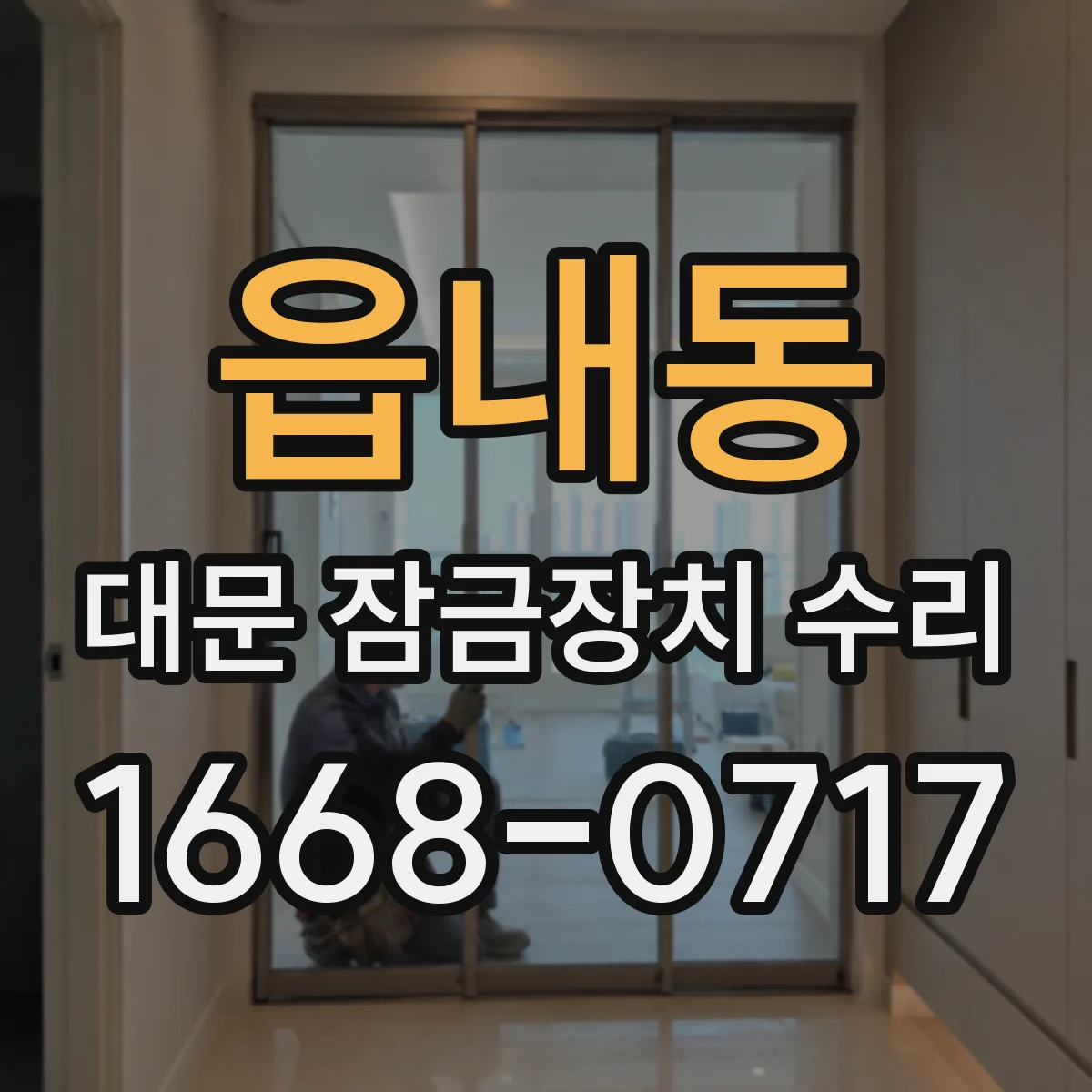읍내동 대문 잠금장치 수리