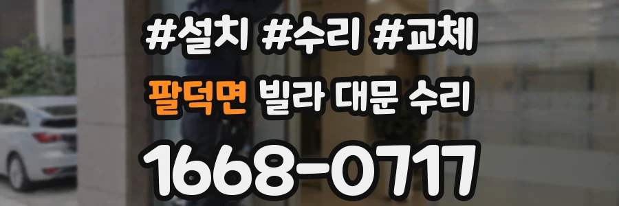 팔덕면 빌라 대문 수리