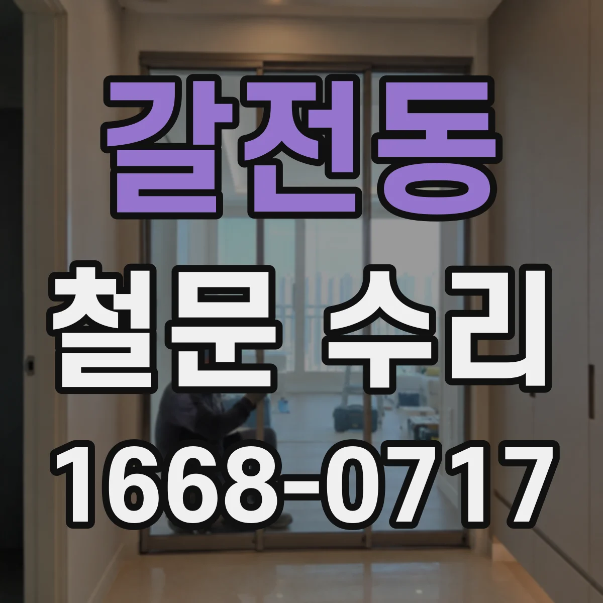 갈전동 철문 수리