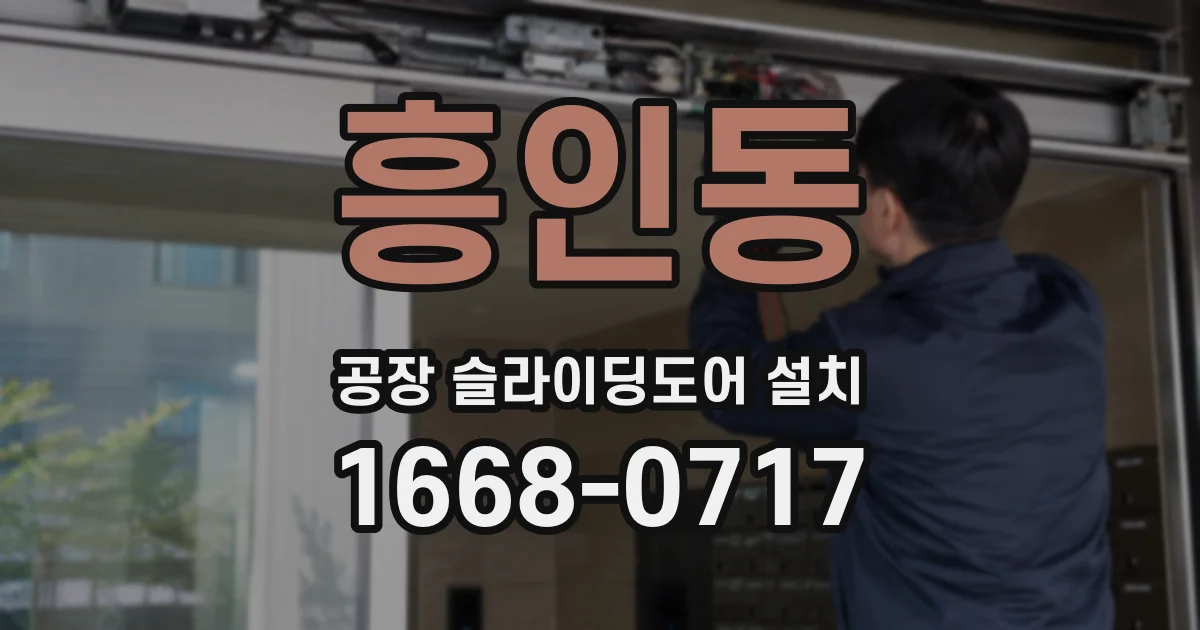 흥인동 공장 슬라이딩도어 설치