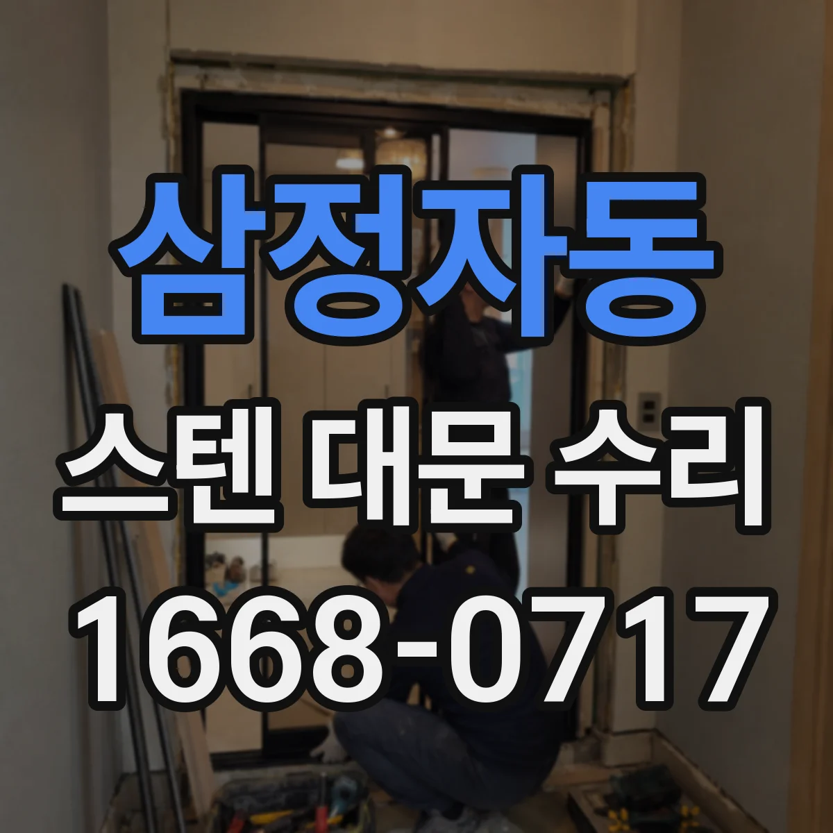 삼정자동 스텐 대문 수리