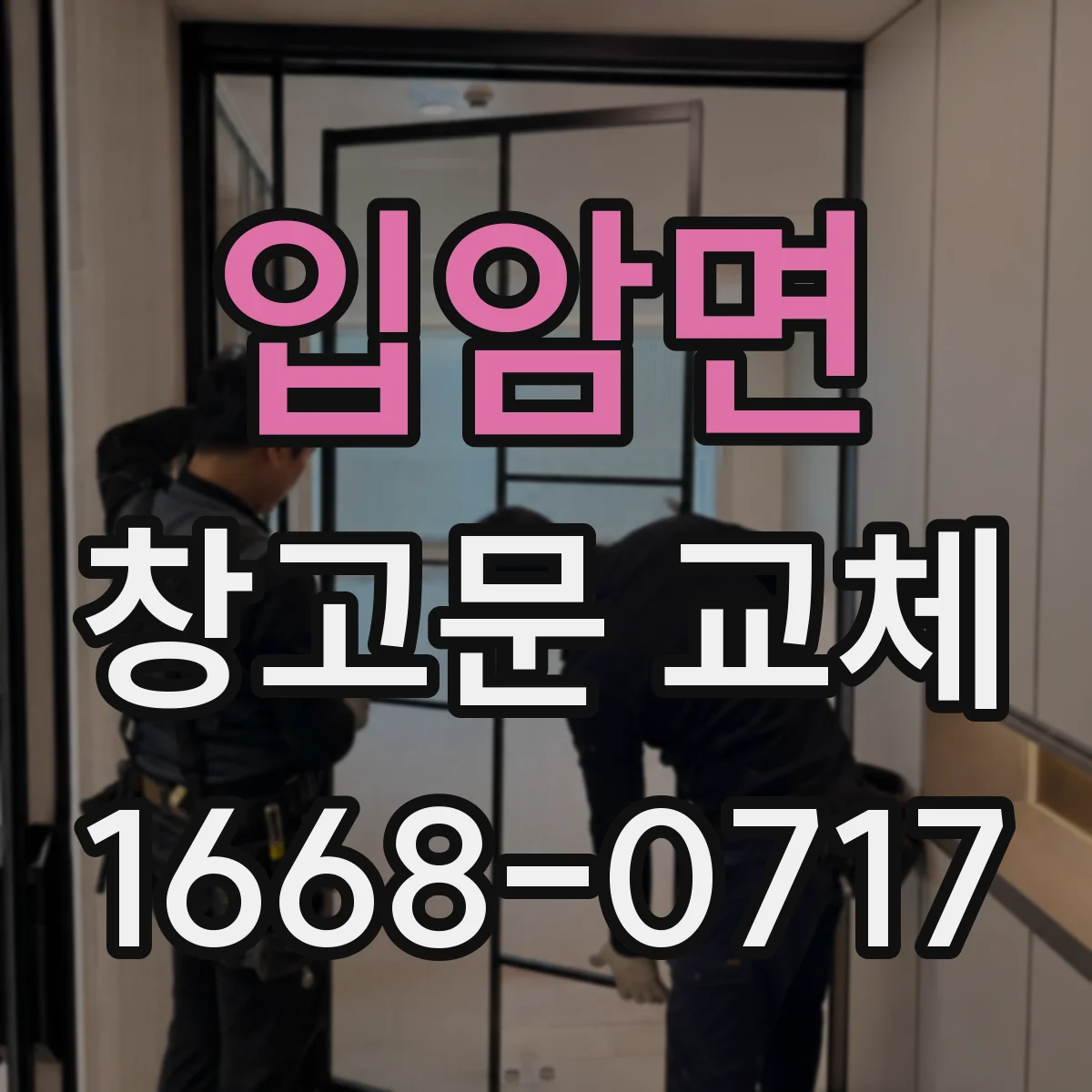 입암면 창고문 교체