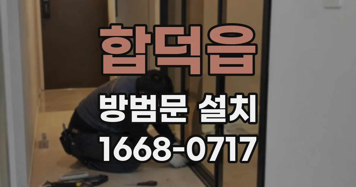 합덕읍 방범문 설치