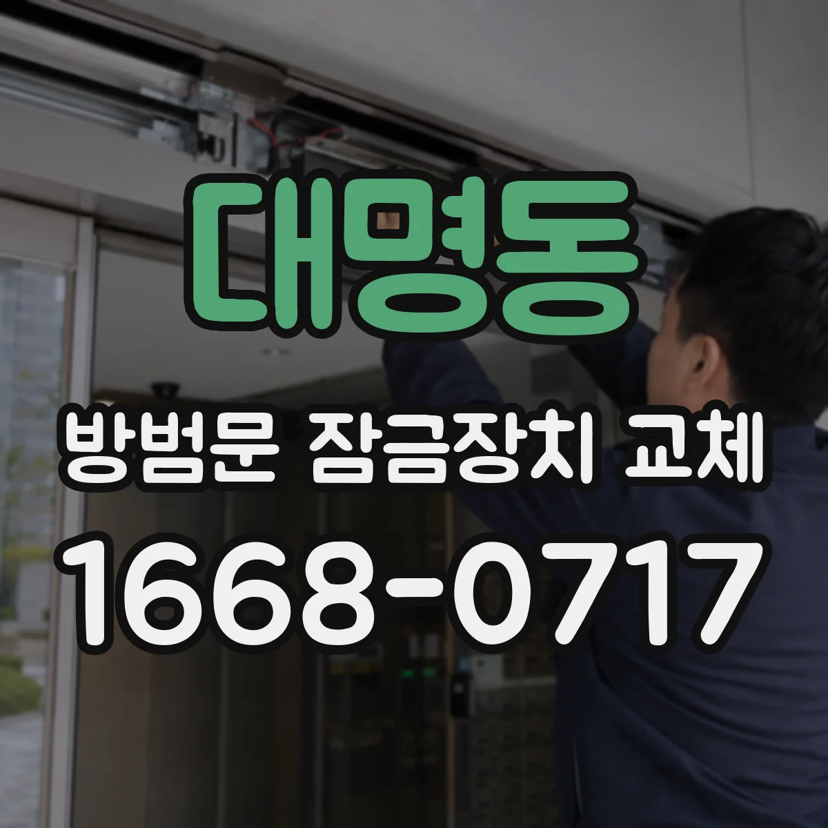 대명동 방범문 잠금장치 교체
