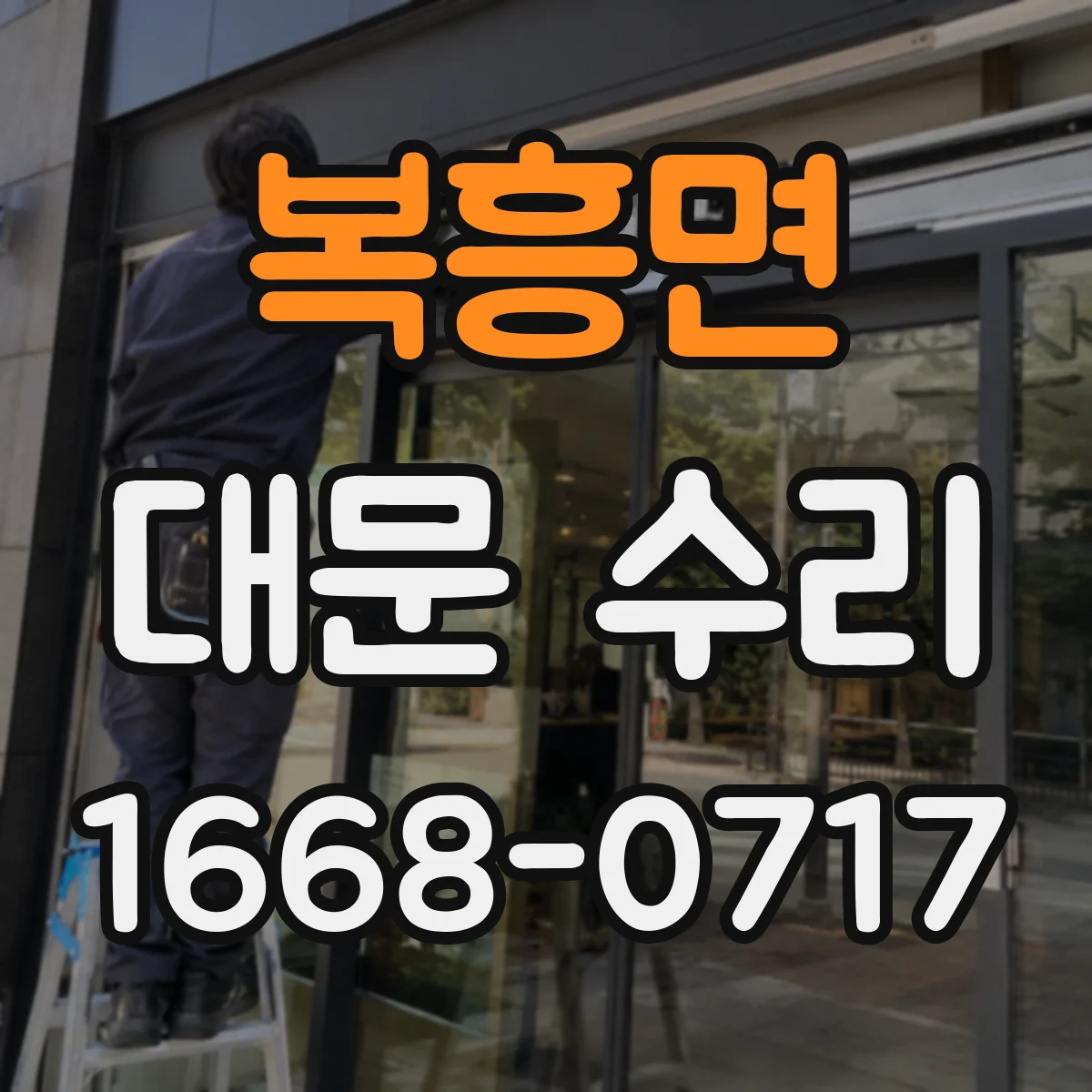 복흥면 대문 수리