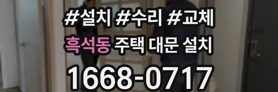 흑석동 주택 대문 설치