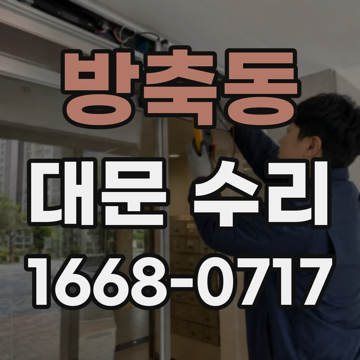방축동 대문 수리