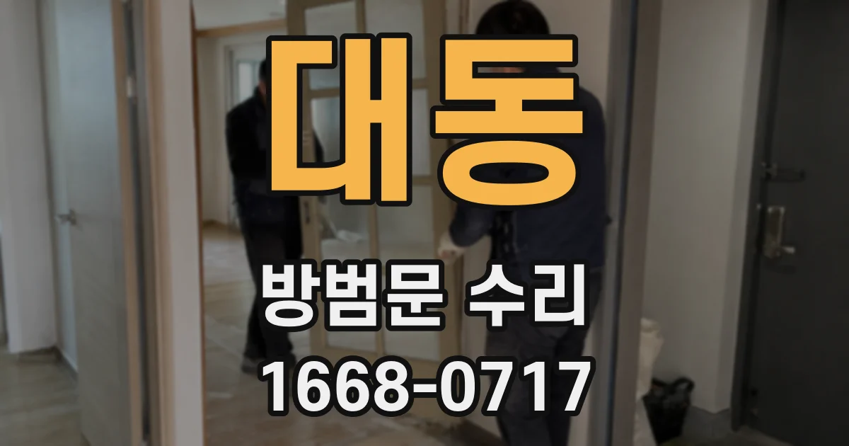 대동 방범문 수리