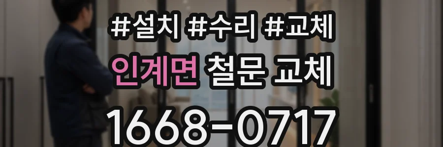 인계면 철문 교체
