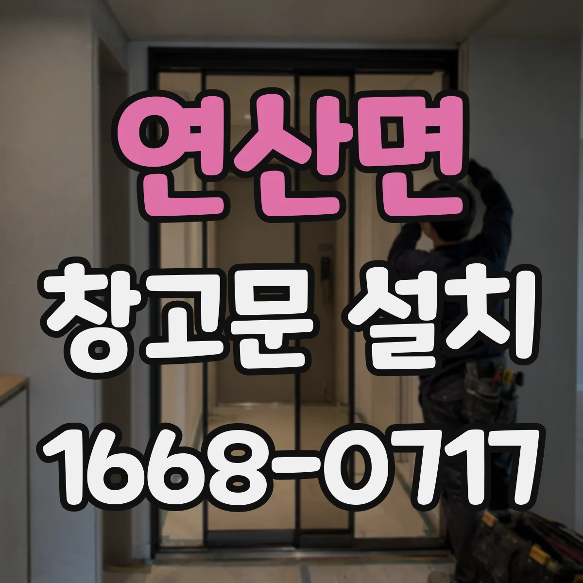 연산면 창고문 설치