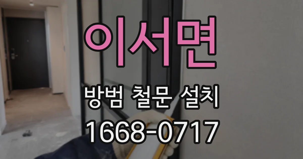이서면 방범 철문 설치