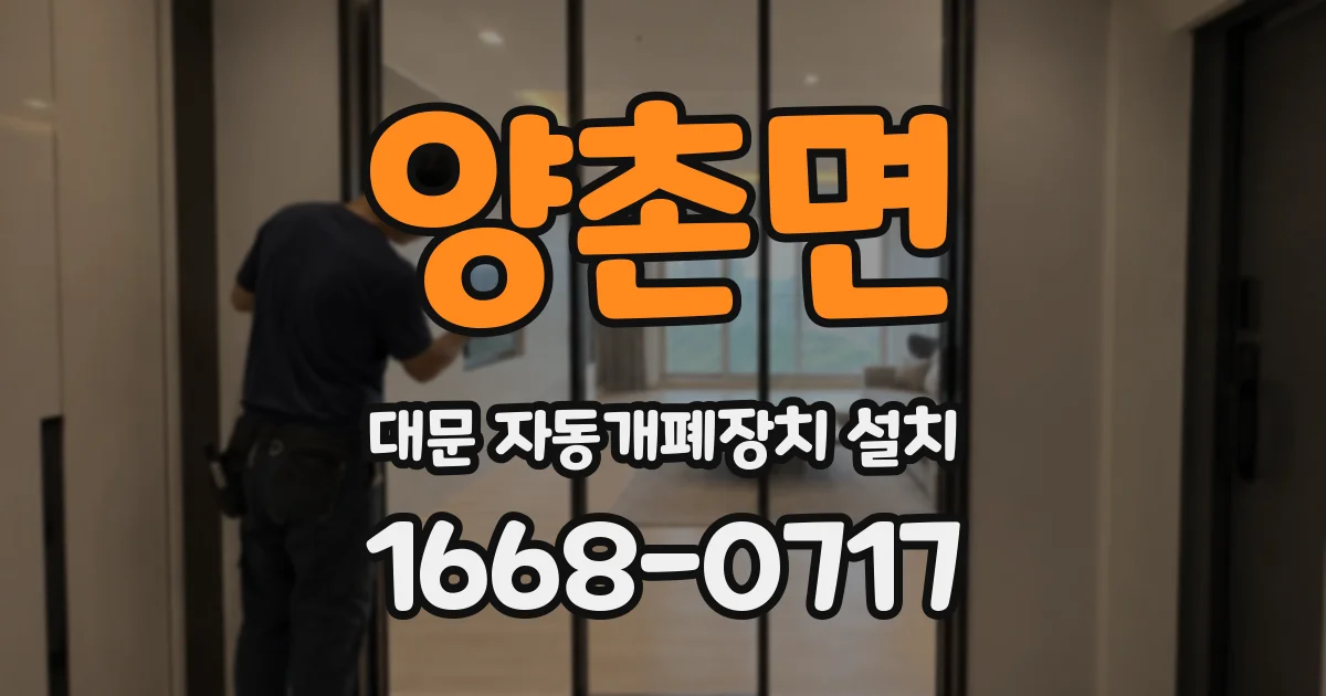 양촌면 대문 자동개폐장치 설치