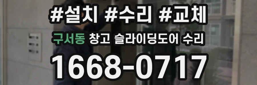 구서동 창고 슬라이딩도어 수리