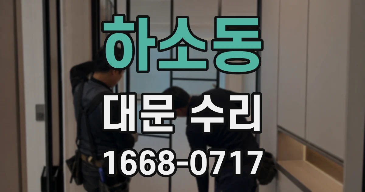 하소동 대문 수리