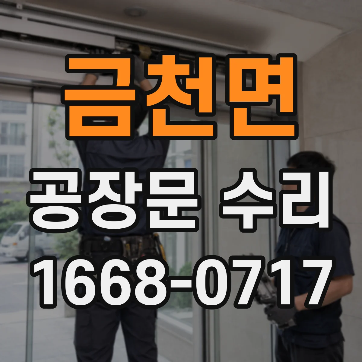 금천면 공장문 수리